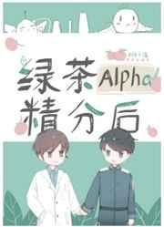 ⒈书名绿茶alpha精分后