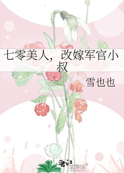 改嫁军官小叔林晚星