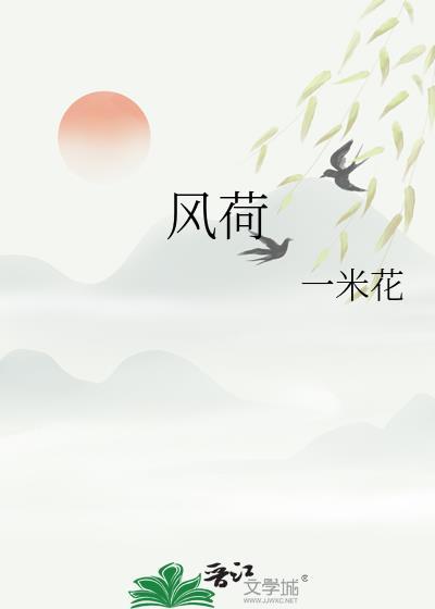 风荷举是什么意思