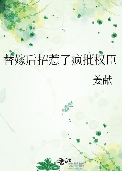 替嫁毒后惹不得