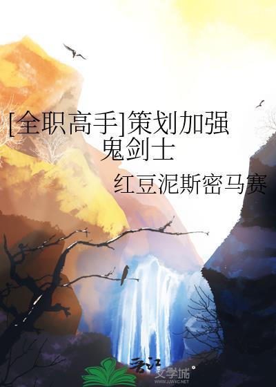 全职高手策划加强鬼剑士在线阅读