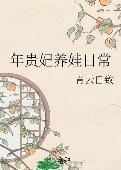 年贵妃重生日常