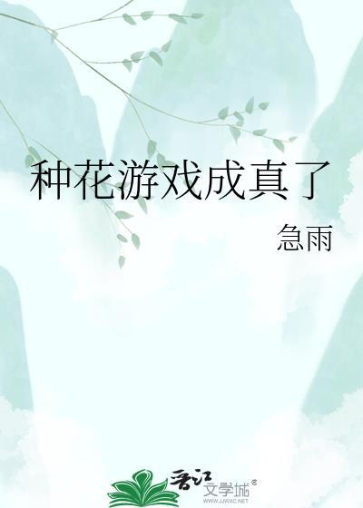 种花 小游戏
