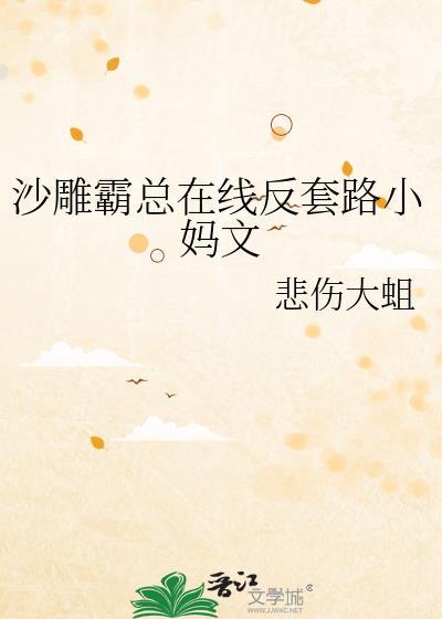 沙雕霸总在线反套路小妈文免费阅