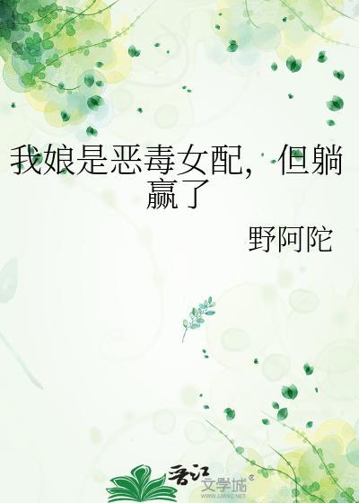 我娘是穿书女配