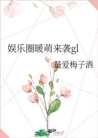 娱乐圈暖男