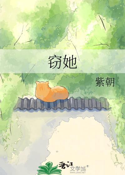 窃她短剧全集免费观看