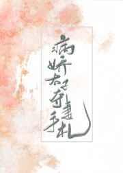 病娇太子夺妻手札全文