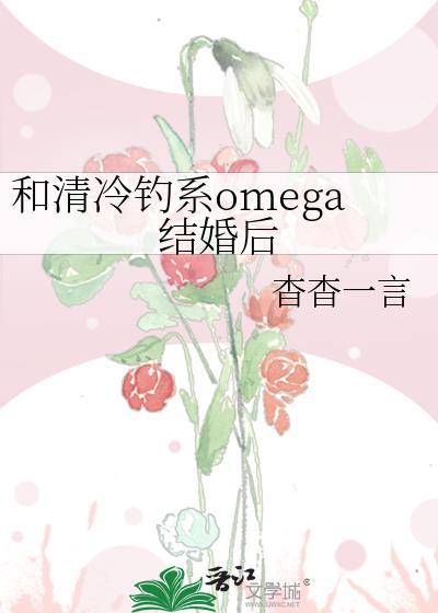 和清冷钓系omega结婚后txt