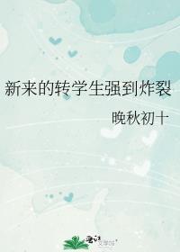新来的转学生强到炸裂在哪看