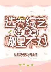 选秀综艺好像有哪里不对 百度