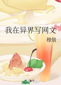 我在异界写