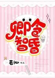 卿令智昏若沁番外