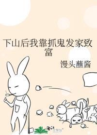 下山后我靠降伏