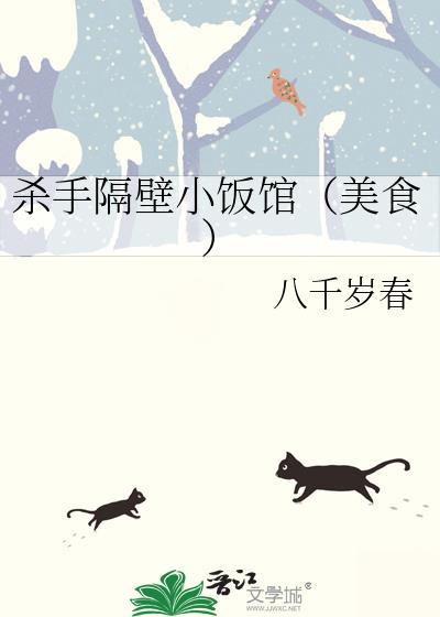 杀手隔壁小饭馆美食免费阅读