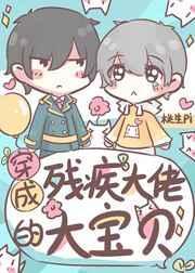 穿成残疾大佬的心头肉 完结 番外