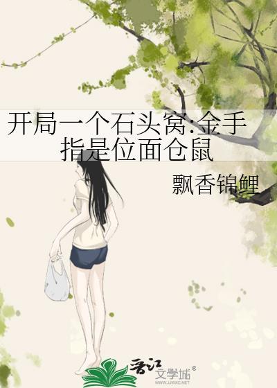 开局成了一块石头