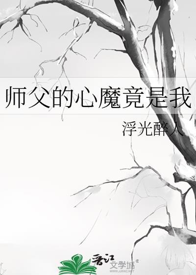 师父的心魔竟是我老婆