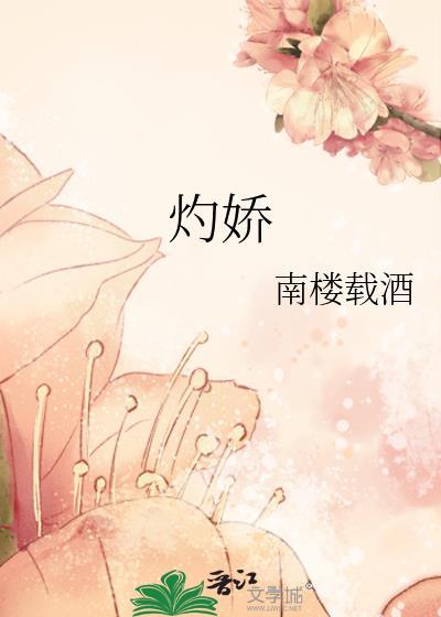 灼娇 不爱薄荷生巧