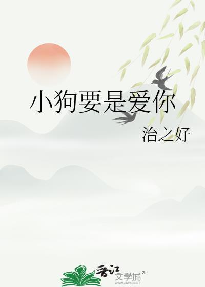 小狗要是爱你by治之好