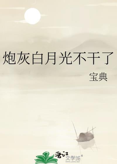 炮灰白月光不干了宝典