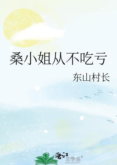 桑小姐从不吃亏桑悦