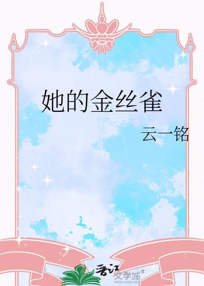 她的金丝雀是影后