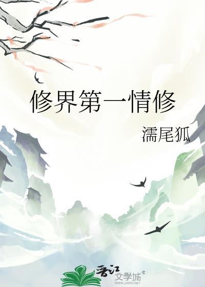 修仙界第一深情