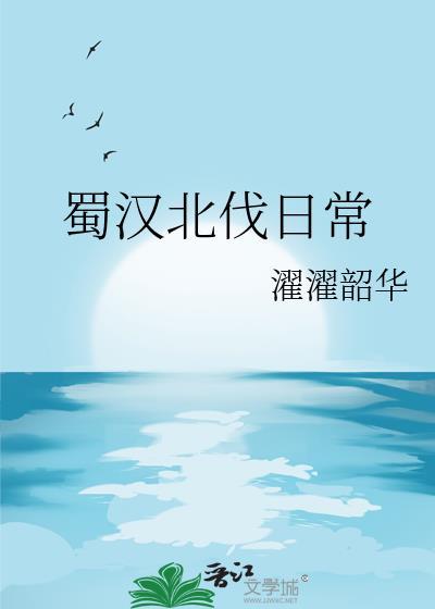 蜀汉北伐最远打到哪里