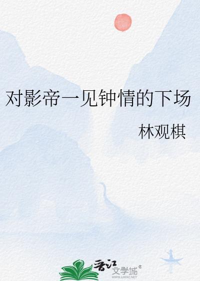 影帝的一见钟情小心肝作者今日欢