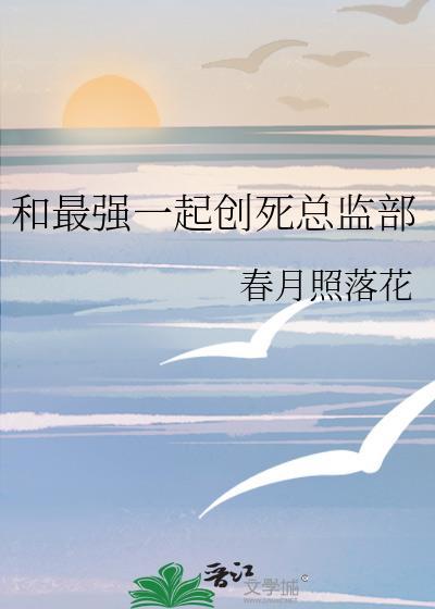 和最强一起创死总监部TXT