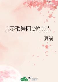 八零歌舞团c位美人陈明珠