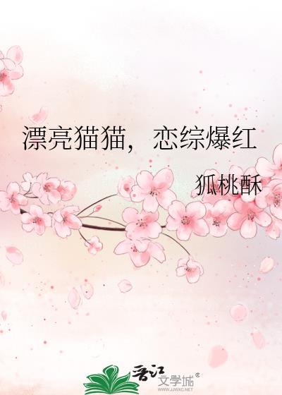 恋综爆红 狐桃酥 在线免费阅读