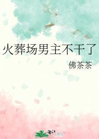 男主火葬场是什么意思