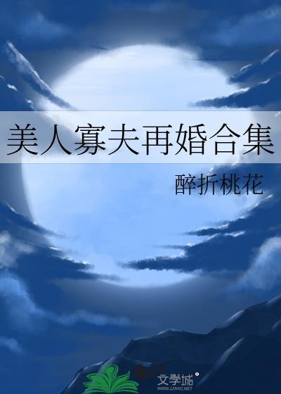 美人寡夫再婚合集(醉折桃花)