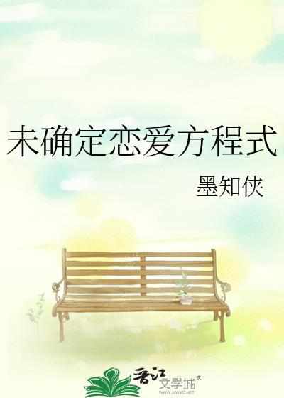 未确定恋爱方程式结局解析