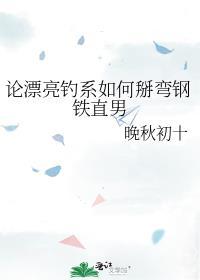论漂亮钓系如何掰弯钢铁直男 第501章