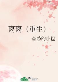 离离(重生)百度