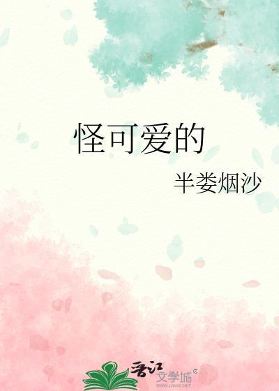 怪可爱的半娄烟沙全文阅读