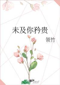 未及我矜贵长佩