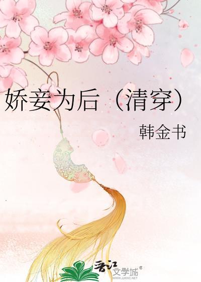 娇妾为后(清穿)多尔衮