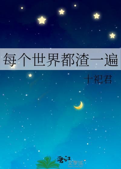 每个世界都渣一遍[快穿