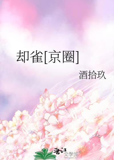 却雀京圈txt百度