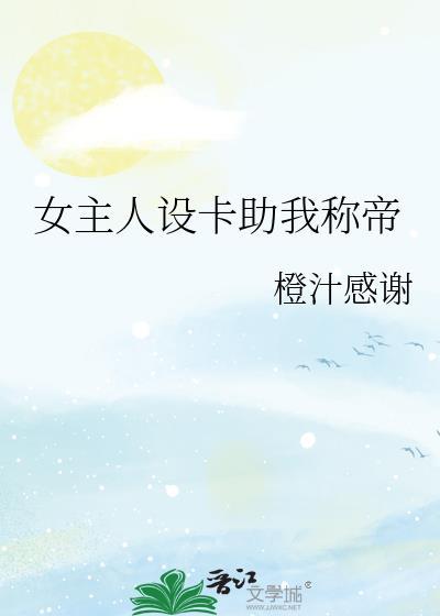 女主人设讨喜
