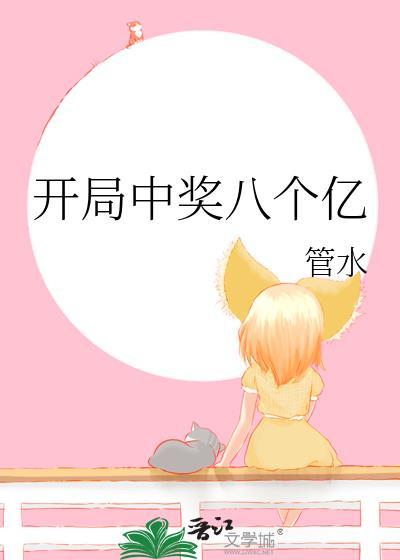 开局中奖八个亿管水免费阅读