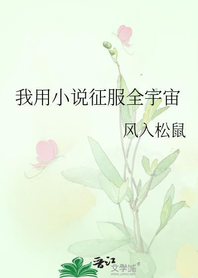 我用征服全宇宙晋江