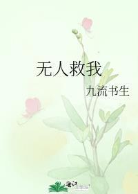 无人救我主角是谁