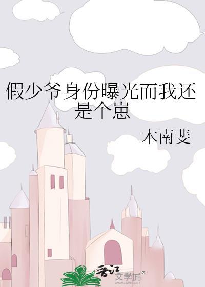 假少爷身份曝光而我还是个崽免费阅读