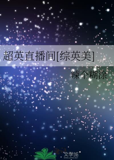 超英直播间综英美免费阅读