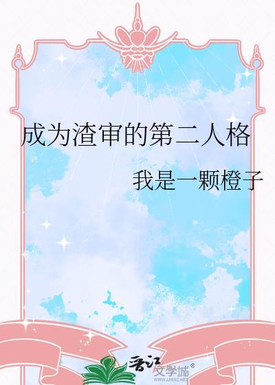 成为第二人格才能拯救世界 作者空骑可与